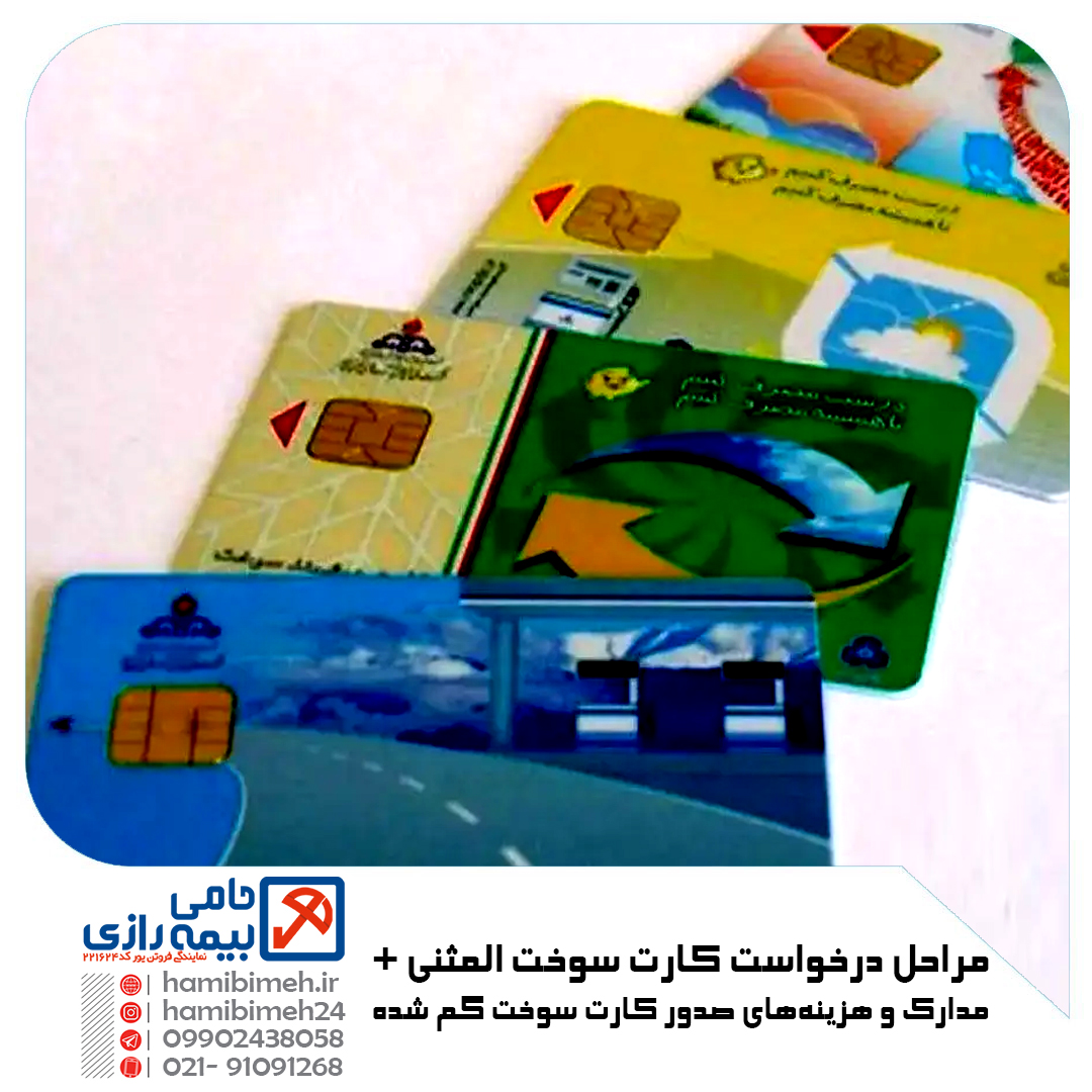 کارت سوخت المثنی