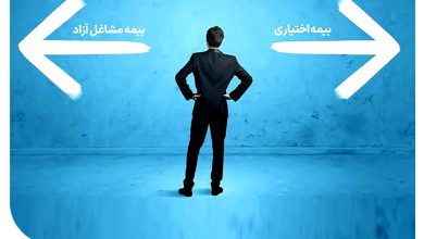 بیمه مشاغل آزاد
