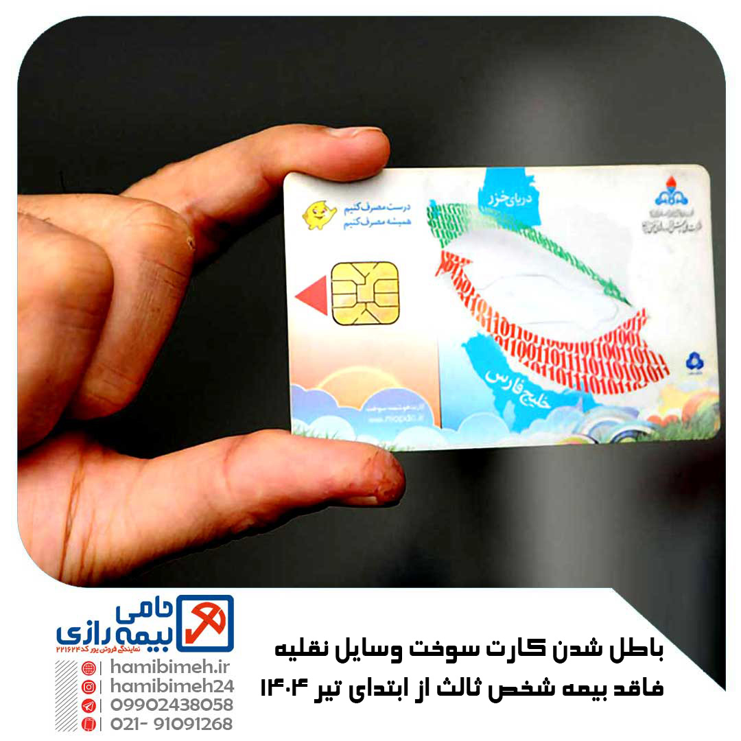 باطل شدن کارت سوخت