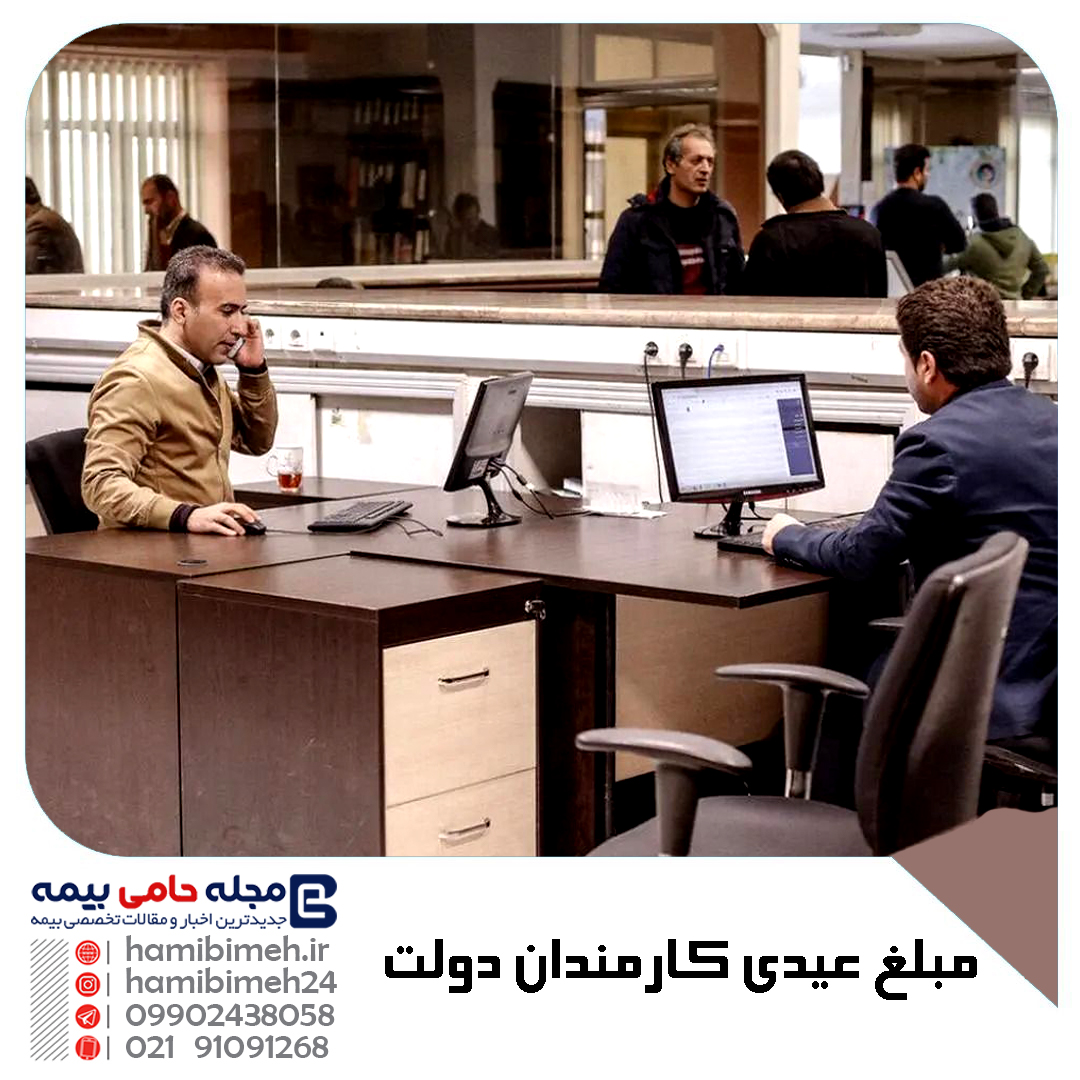 مبلغ عیدی کارمندان