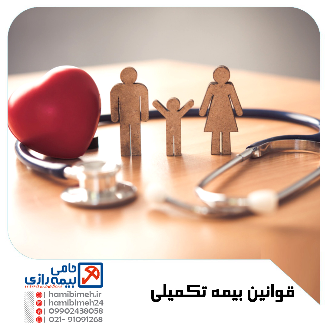 قوانین بیمه تکمیلی