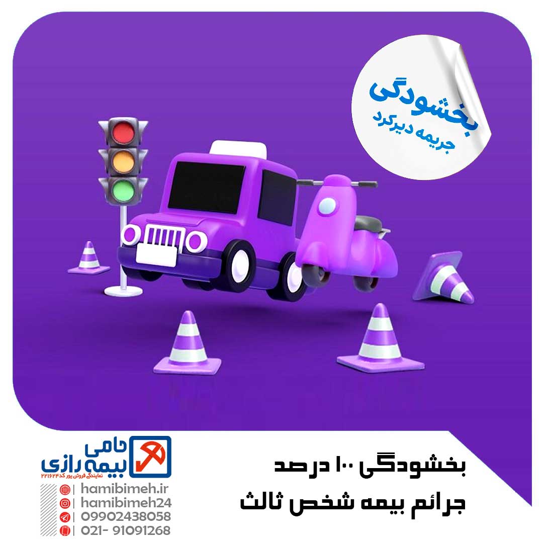 بخشودگی جرایم بیمه
