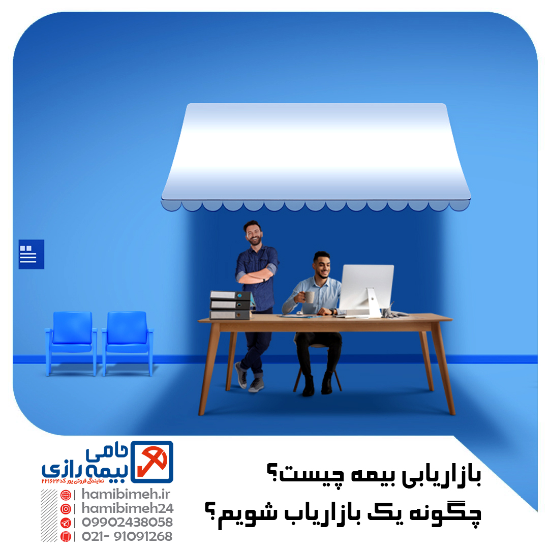بازاریابی بیمه