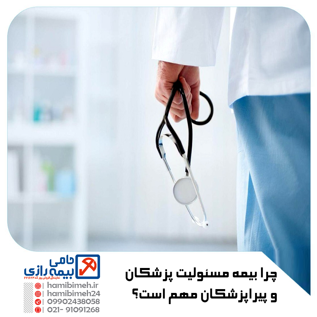 بیمه مسئولیت پزشکان و پیراپزشکان