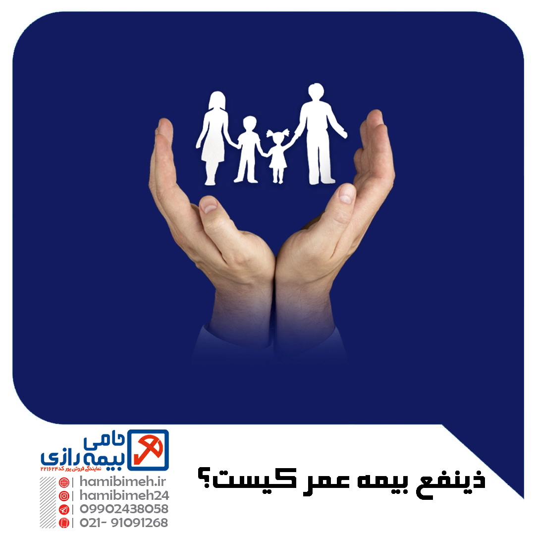 ذینفع بیمه عمر