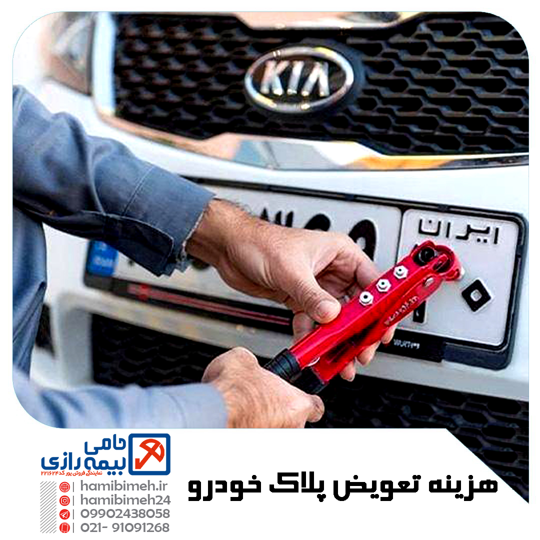 هزینه تعویض پلاک