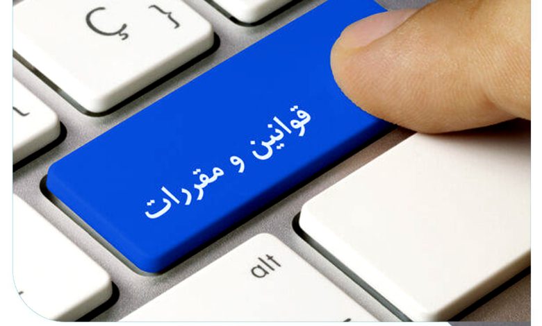 شرایط و قوانین