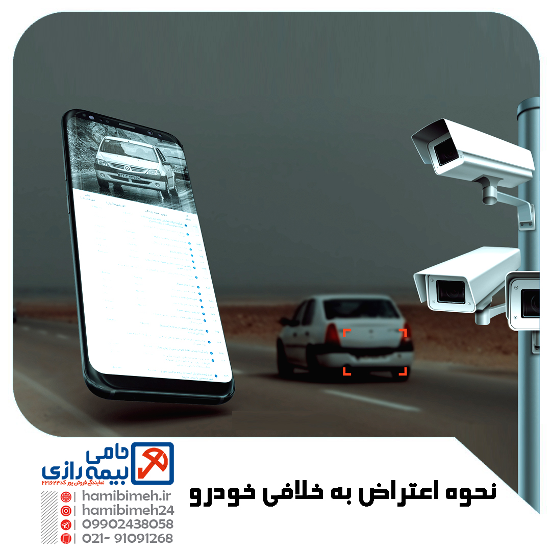 اعتراض به خلافی خودرو