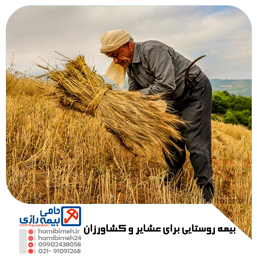 بیمه روستایی و عشایری