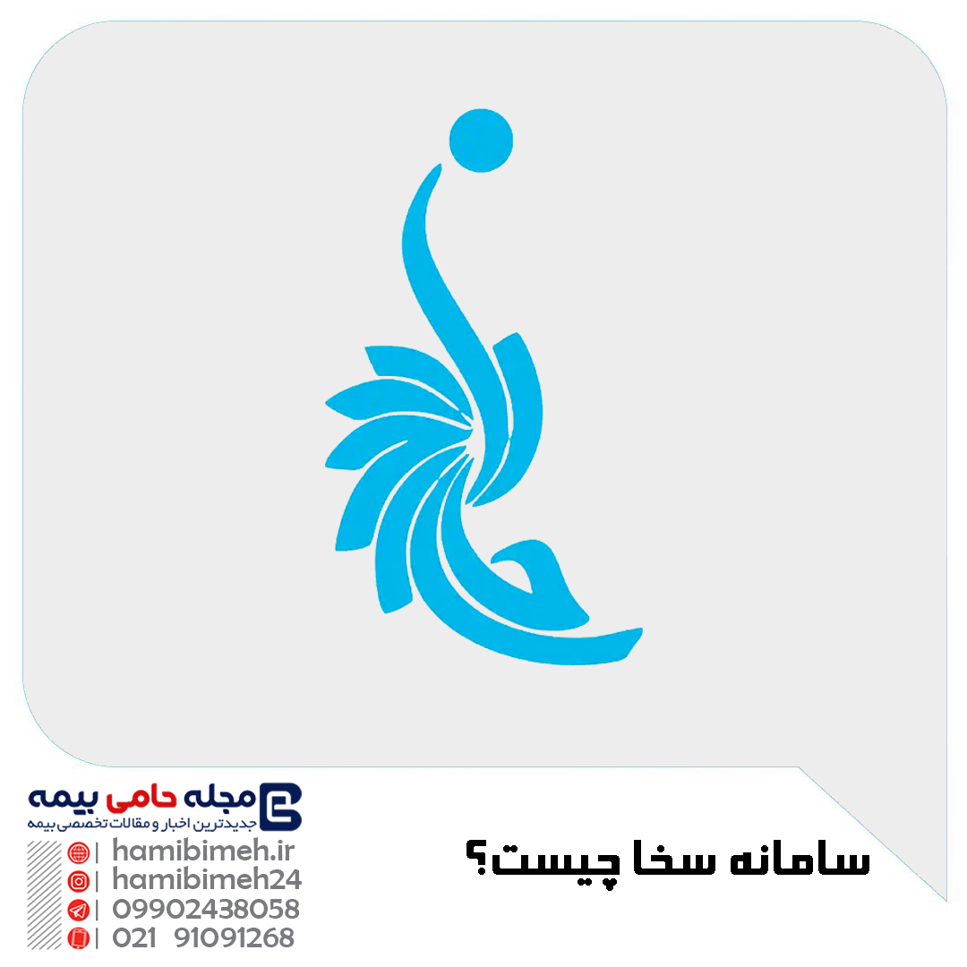سامانه سخا