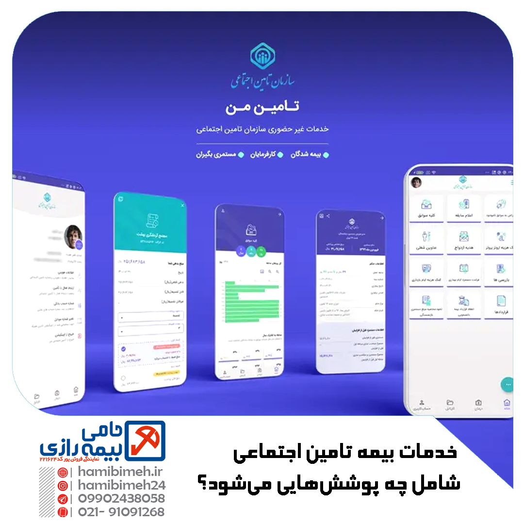 خدمات بیمه تامین اجتماعی