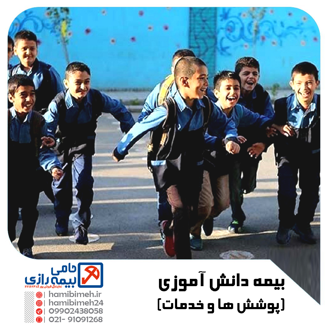 بیمه دانش آموزی
