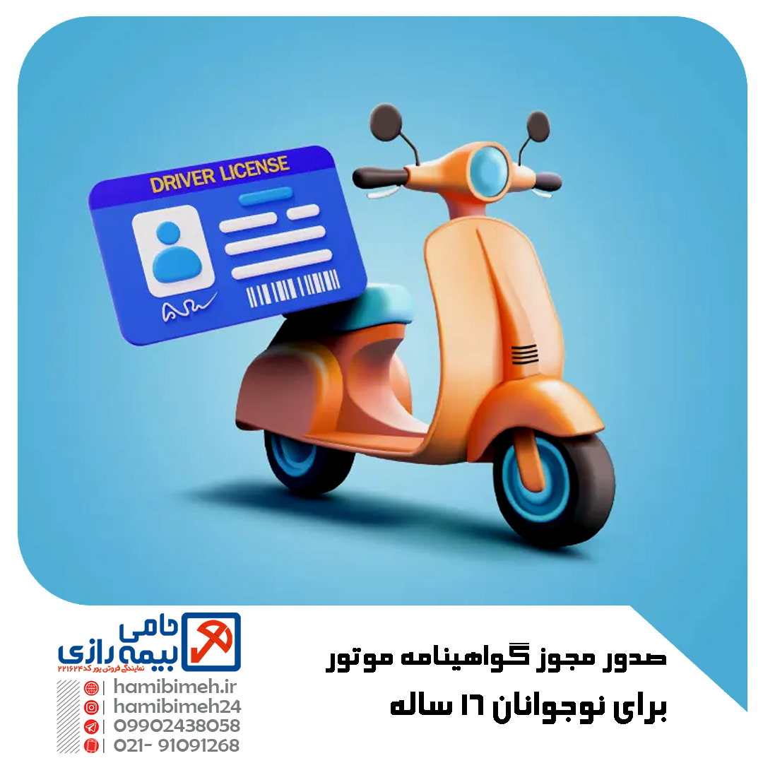 گواهینامه موتور برای نوجوانان