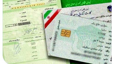 مدارک لازم برای بیمه ماشین