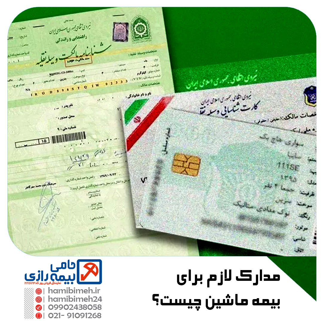 مدارک لازم برای بیمه ماشین