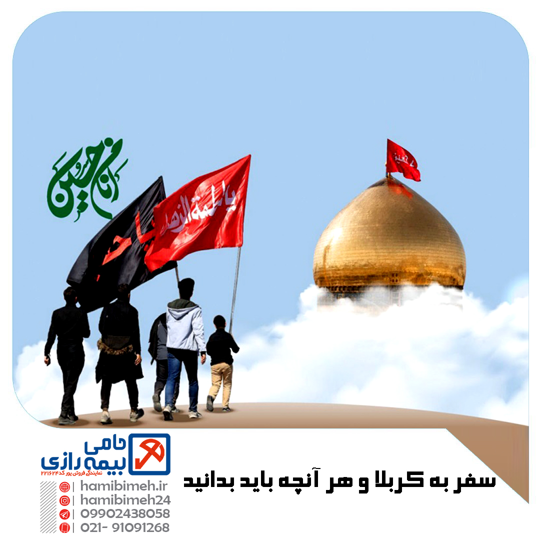 سفر به کربلا