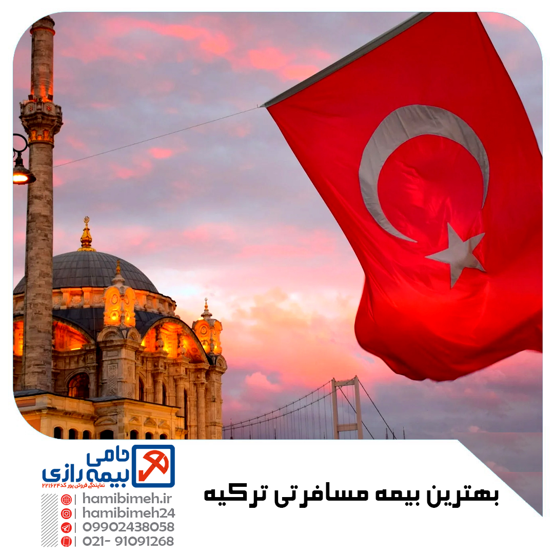 بهترین بیمه مسافرتی ترکیه