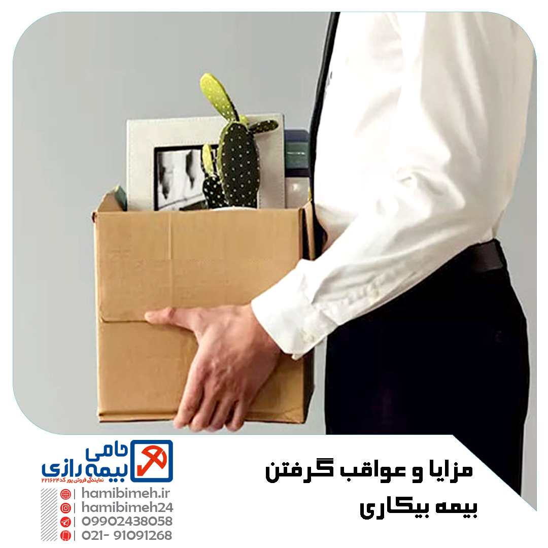 گرفتن بیمه بیکاری