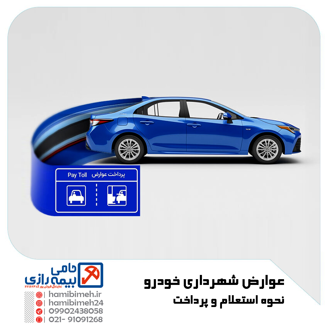 عوارض شهرداری خودرو