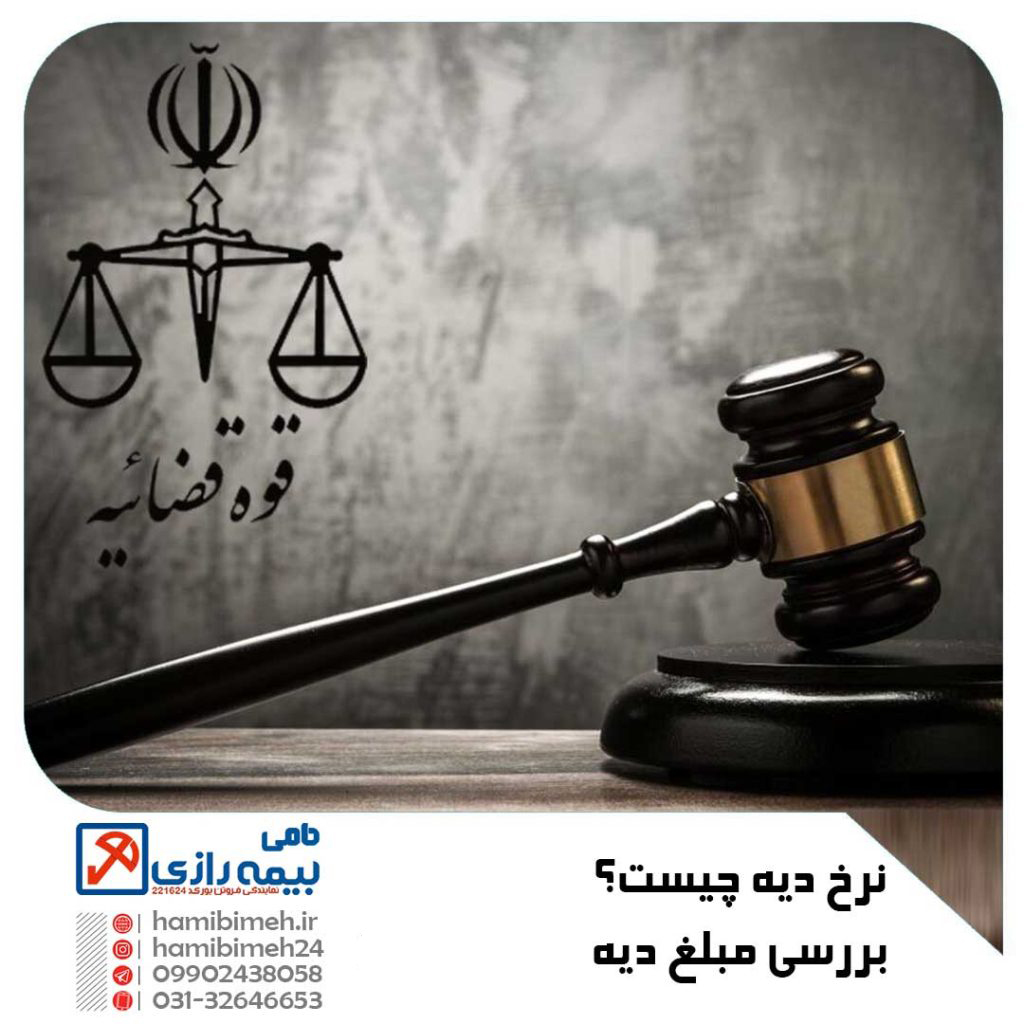 نرخ دیه