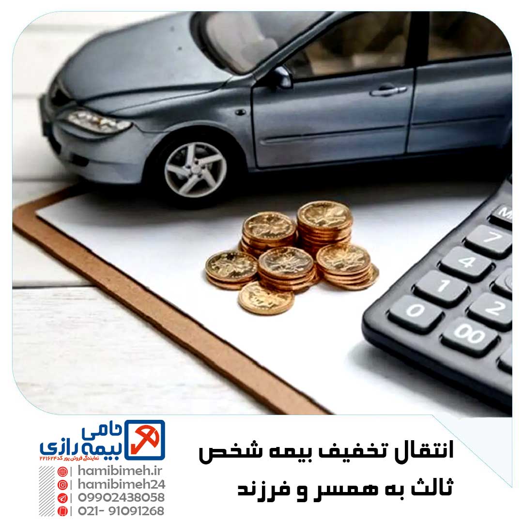 انتقال تخفیف بیمه