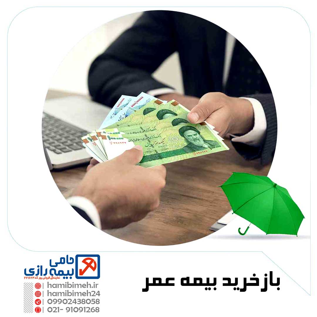 باز خرید بیمه عمر