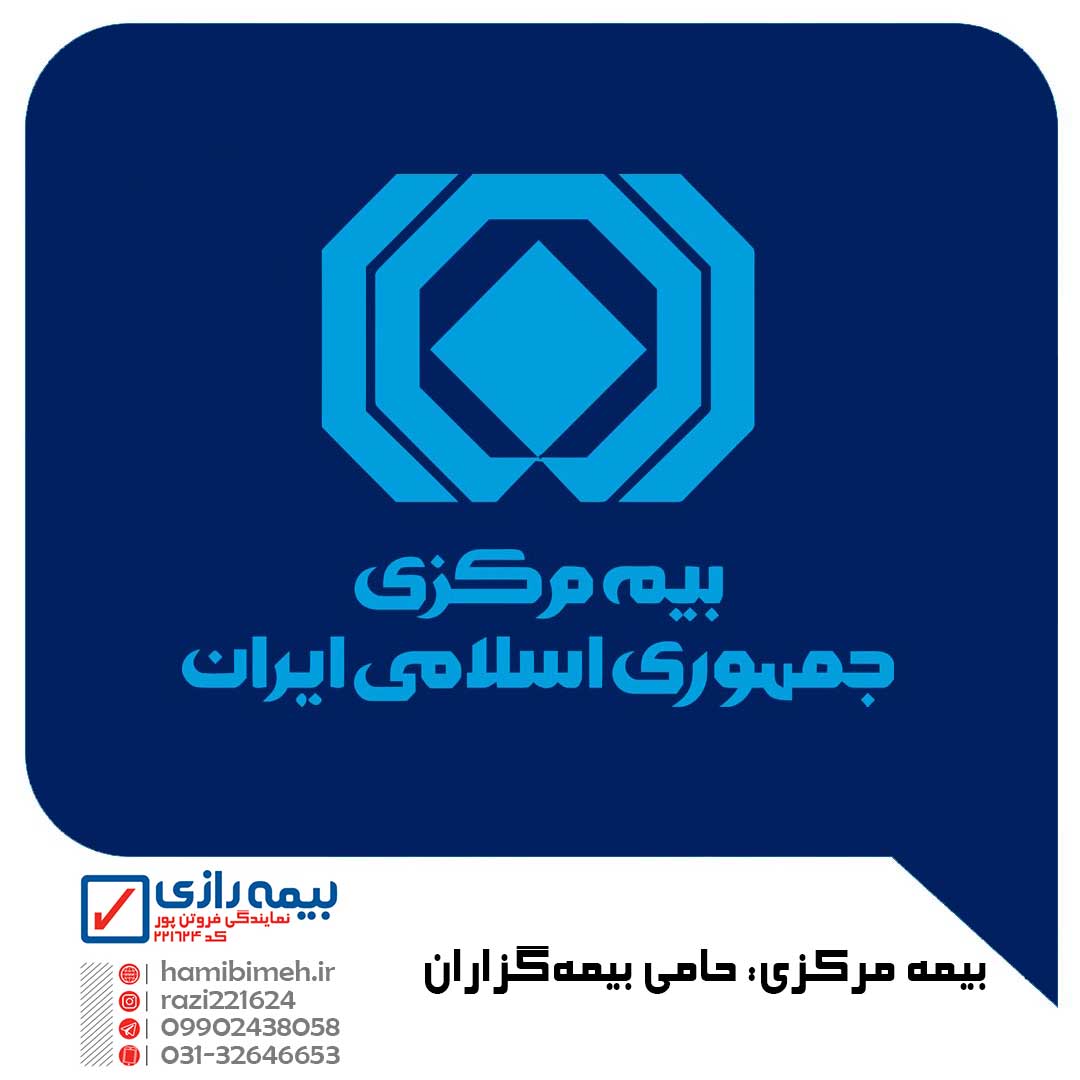 بیمه مرکزی