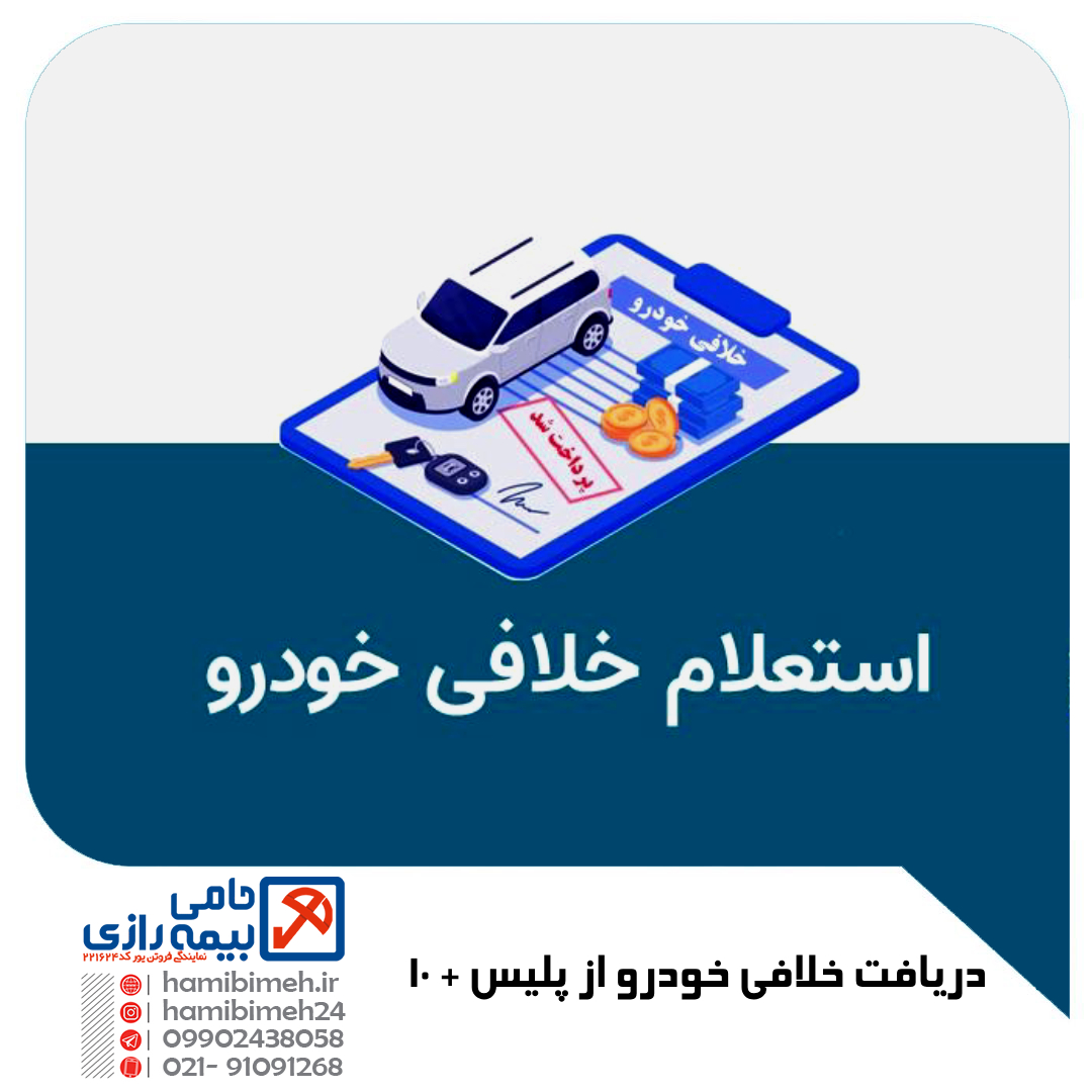 دریافت خلافی خودرو از پلیس + ۱۰