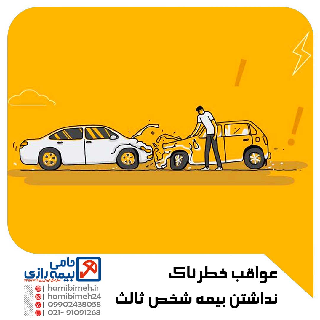 نداشتن بیمه شخص ثالث