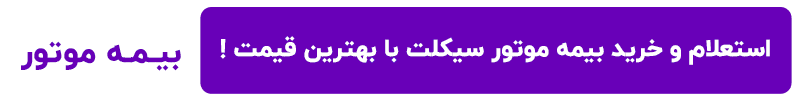 استعلام بیمه موتورسیکلت