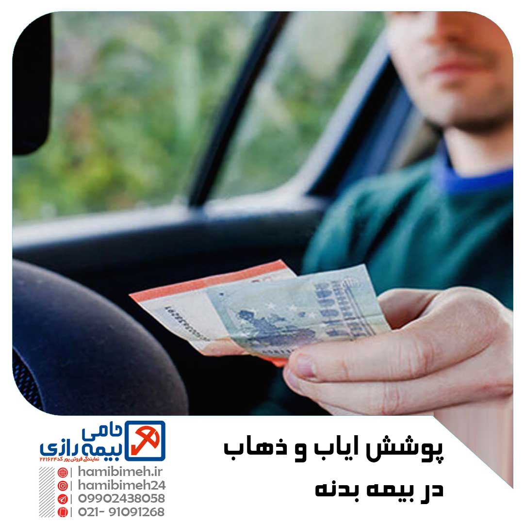 پوشش ایاب و ذهاب در بیمه بدنه