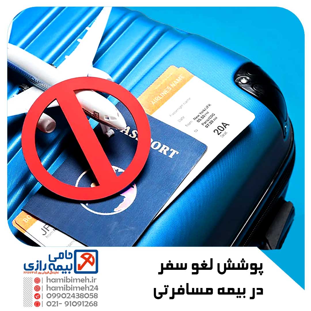 پوشش لغو سفر بیمه مسافرتی